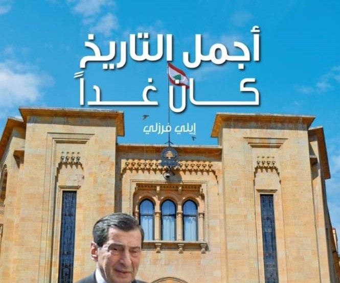 كتاب "أجمل التاريخ كان غداً" للنائب إيلي فرزلي كتاب "أجمل التاريخ كان غداً" للنائب إيلي فرزلي