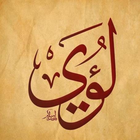 لؤَي- عدي - قصي لؤَي- عدي - قصي
