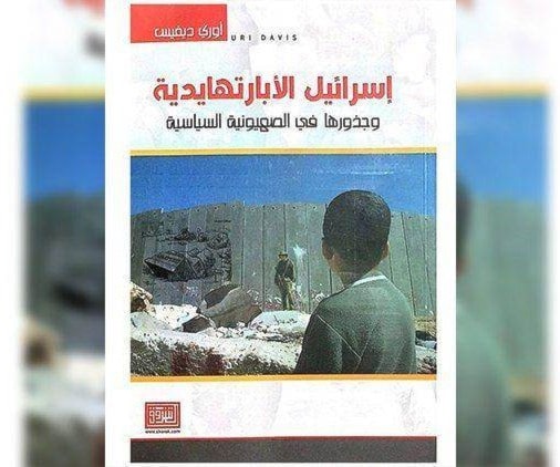 كتاب "إسرائيل الابارتهايد وجذورها في الصهيونية السياسية" لأوري ديفيس كتاب "إسرائيل الابارتهايد وجذورها في الصهيونية السياسية" لأوري ديفيس