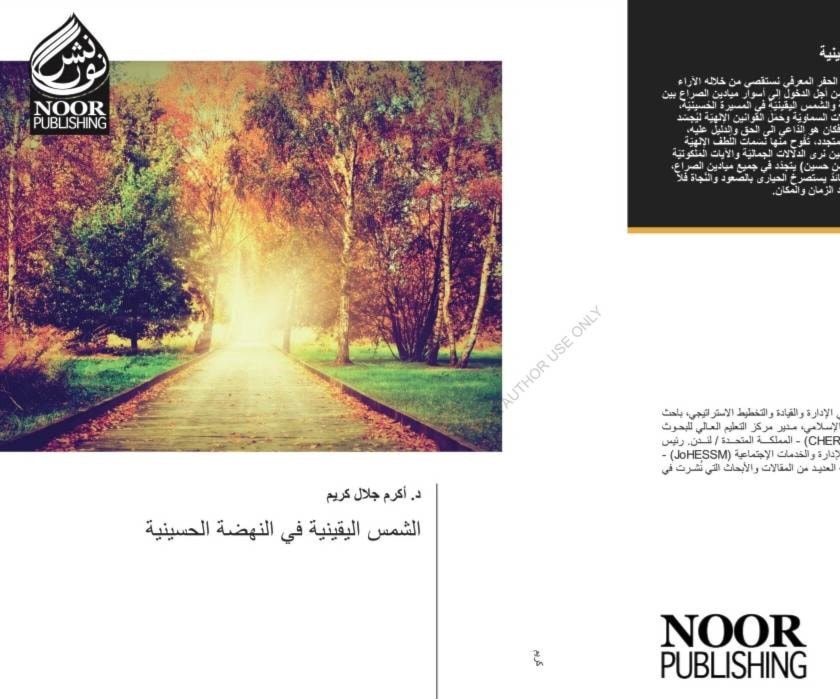 كتاب " الشمس اليقينية في النهضة الحسينية" لأكرم جلال كتاب " الشمس اليقينية في النهضة الحسينية" لأكرم جلال