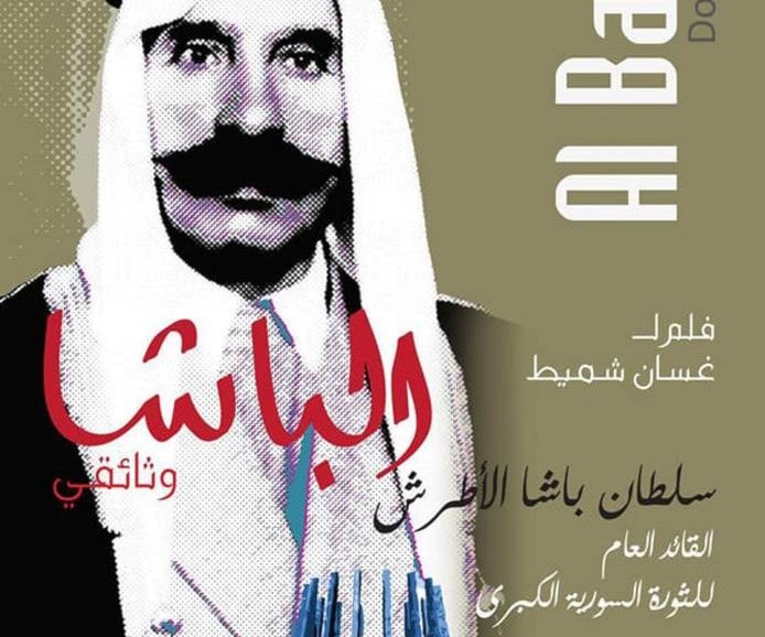 "المؤسسة العامة للسينما" تتذكر سلطان باشا الأطرش "المؤسسة العامة للسينما" تتذكر سلطان باشا الأطرش