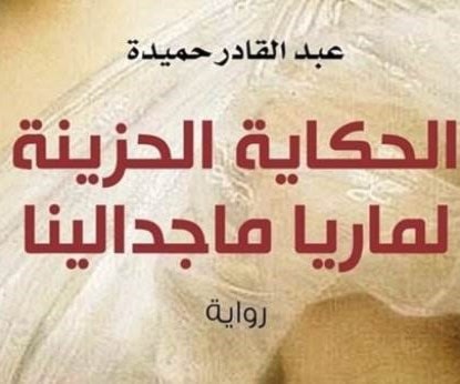 حميدة يحتفي بالحب والتسامح في "الحكاية الحزينة لماريا ماجدالينا" حميدة يحتفي بالحب والتسامح في "الحكاية الحزينة لماريا ماجدالينا"