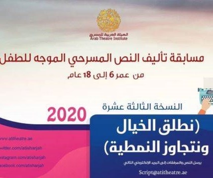 (الهيئة العربية للمسرح) تفتح باب الترشح لمسابقة التأليف المسرحي (الهيئة العربية للمسرح) تفتح باب الترشح لمسابقة التأليف المسرحي