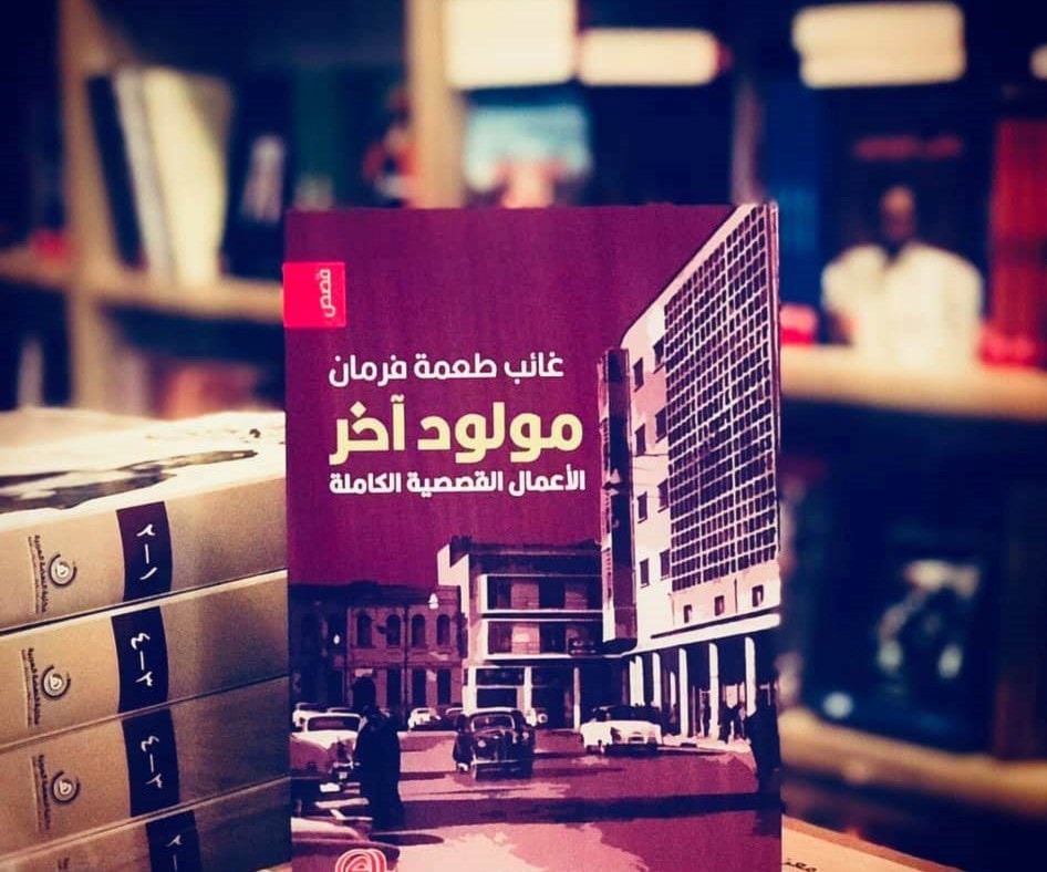"مولود آخر" لغائب طعمة لفرمان "مولود آخر" لغائب طعمة لفرمان