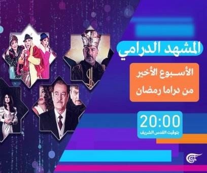"المشهدية تعرض مشهداً درامياً خلال شهر رمضان "المشهدية تعرض مشهداً درامياً خلال شهر رمضان