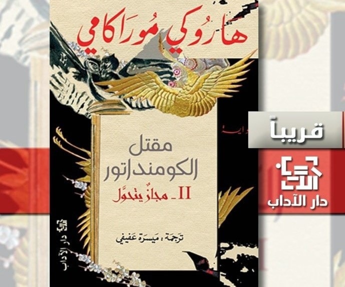 الجزء الثاني من "مقتل الكومنداتور" لهاروكي موراكامي الجزء الثاني من "مقتل الكومنداتور" لهاروكي موراكامي