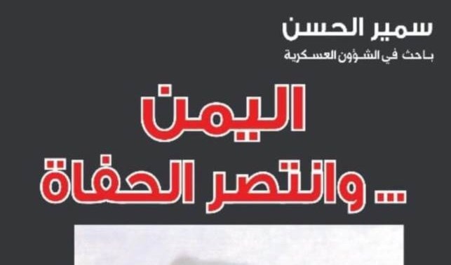 كتاب "اليمن ... وانتصر الحفاة" للباحث سمير الحسن. كتاب "اليمن ... وانتصر الحفاة" للباحث سمير الحسن.