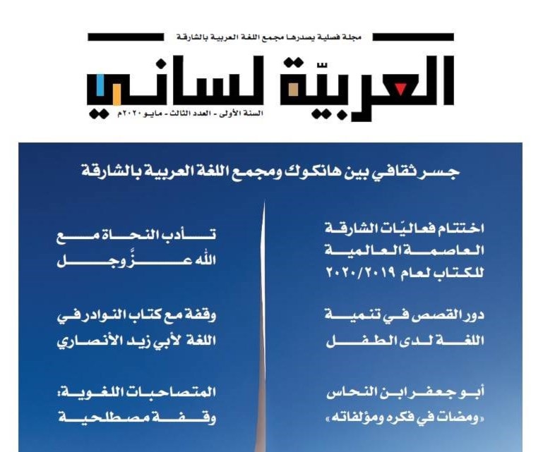 "العربية لساني".. تكوين الملَكة اللغوية لدى النشء "العربية لساني".. تكوين الملَكة اللغوية لدى النشء