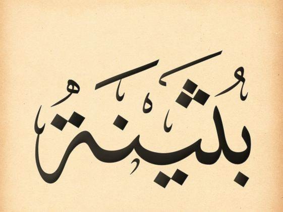 بثينة بثينة