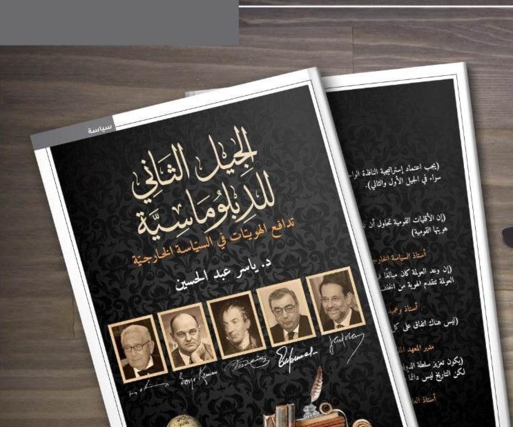 كتاب "الجيل الثاني للدبلوماسية: تدافع الهويّات في السياسة الخارجية" كتاب "الجيل الثاني للدبلوماسية: تدافع الهويّات في السياسة الخارجية"