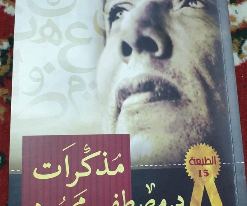 مذكرات الدكتور مصطفى محمود مذكرات الدكتور مصطفى محمود