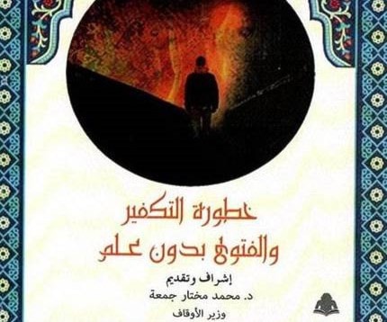 "المصرية للكتاب" تصدر كتاباً حول خطورة التكفير والفتوى "المصرية للكتاب" تصدر كتاباً حول خطورة التكفير والفتوى