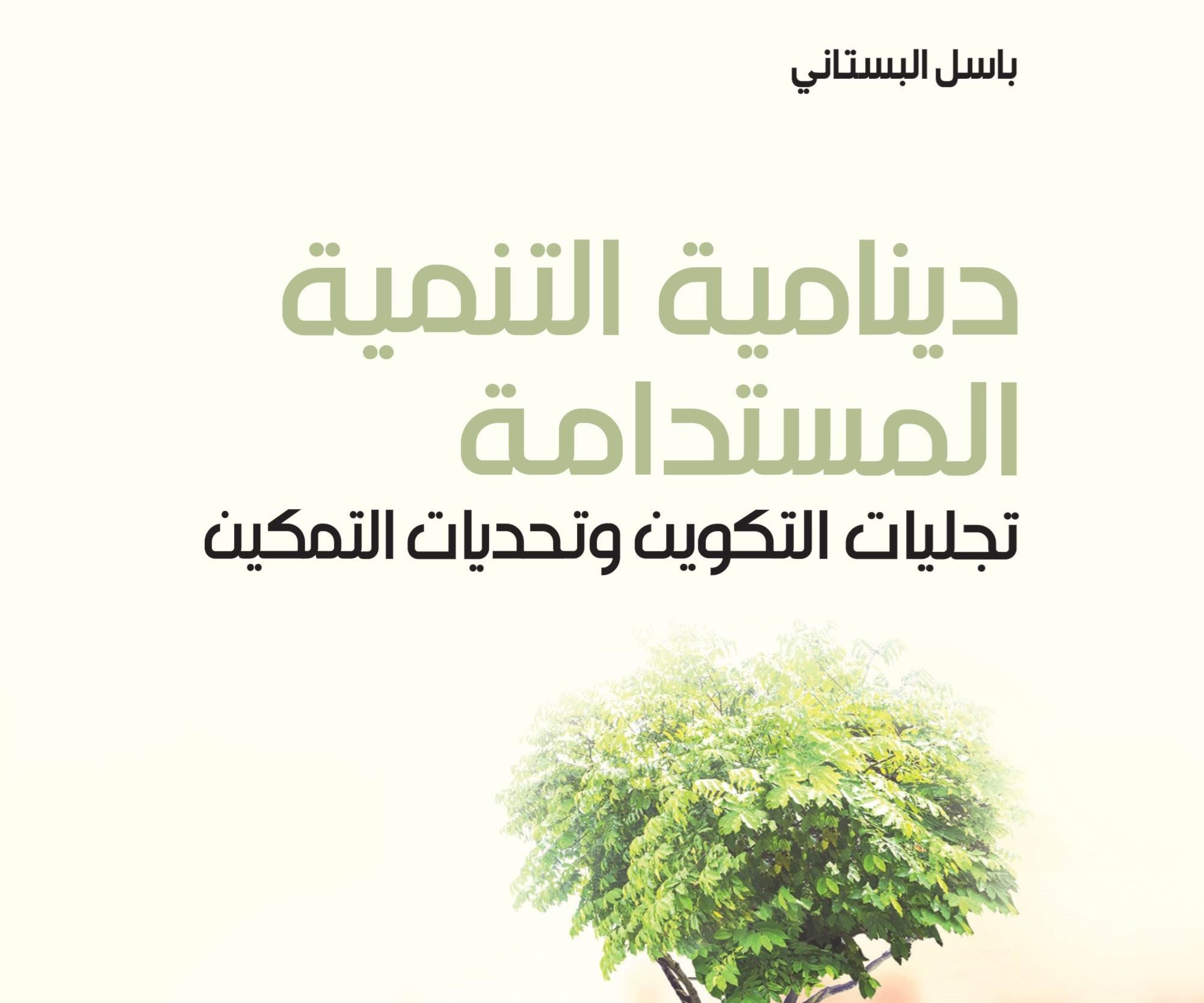 كتاب "دينامية التنمية المستدامة: تجليات التكوين وتحديات التمكين" للدكتور باسل البستاني كتاب "دينامية التنمية المستدامة: تجليات التكوين وتحديات التمكين" للدكتور باسل البستاني