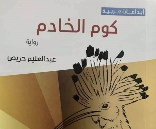 رواية "كوم الخادم" للكاتب المصري محمد جمال المغربي. رواية "كوم الخادم" للكاتب المصري محمد جمال المغربي.
