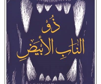 ترجمة عربية لرواية "ذو الناب الابيض" للمؤلف: جاك لندن ترجمة عربية لرواية "ذو الناب الابيض" للمؤلف: جاك لندن