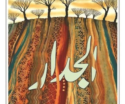 رواية "الجدار" للمؤلف جون لانكستر رواية "الجدار" للمؤلف جون لانكستر