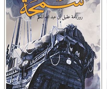 كتاب "سمحة روزنامة عقيل بن عبدالله المعلم" لخالد المخيني كتاب "سمحة روزنامة عقيل بن عبدالله المعلم" لخالد المخيني