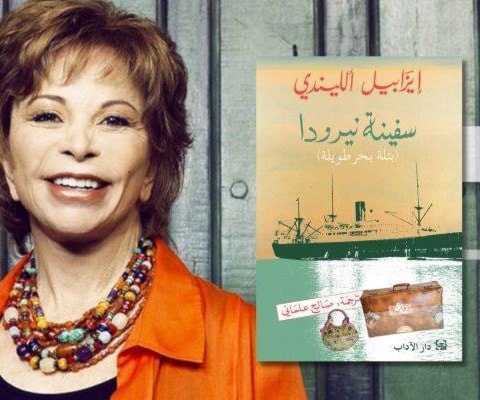 "سفينة نيرودا" إلى العربية "سفينة نيرودا" إلى العربية