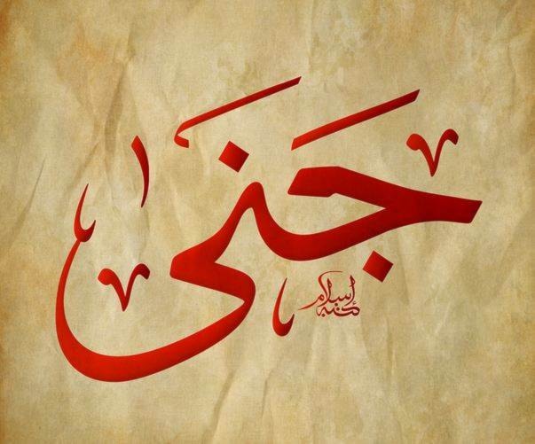 جنى- جِنان - جَـنان جنى- جِنان - جَـنان