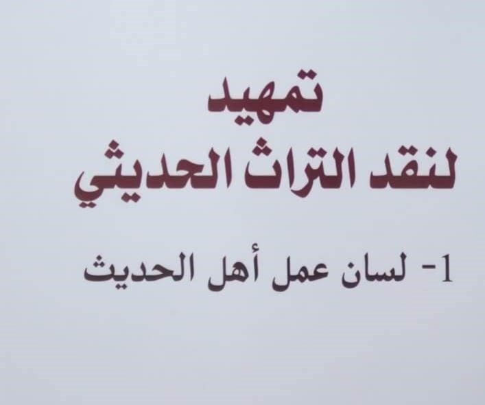تمهيد لنقد التراث الحديثي للكاتب حسن العلوي تمهيد لنقد التراث الحديثي للكاتب حسن العلوي