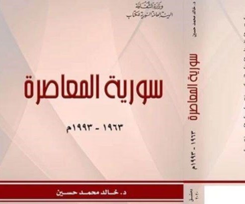 خالد حسين يرصد تاريخ سوريا المعاصر خالد حسين يرصد تاريخ سوريا المعاصر