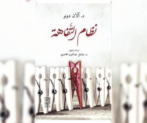 كتاب "ثقافة التفاهة" للفيلسوف الكندي اَلان دونو كتاب "ثقافة التفاهة" للفيلسوف الكندي اَلان دونو