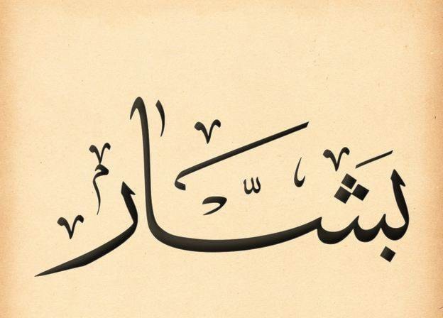 بشّار - بشير - بُشرى - بِشارة بشّار - بشير - بُشرى - بِشارة