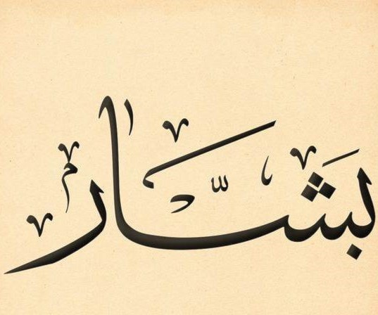 بشّار - بشير - بُشرى - بِشارة بشّار - بشير - بُشرى - بِشارة
