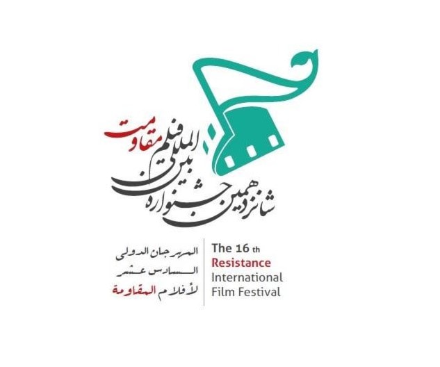 مهرجان أفلام المقاومة الدولي الـ16 بإيران مهرجان أفلام المقاومة الدولي الـ16 بإيران