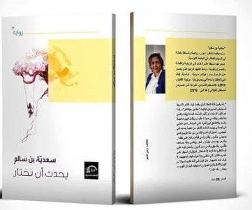 بن سالم تصدر "يحدث أن نختار" بن سالم تصدر "يحدث أن نختار"