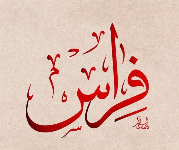 فِراس - فَرّاس فِراس - فَرّاس
