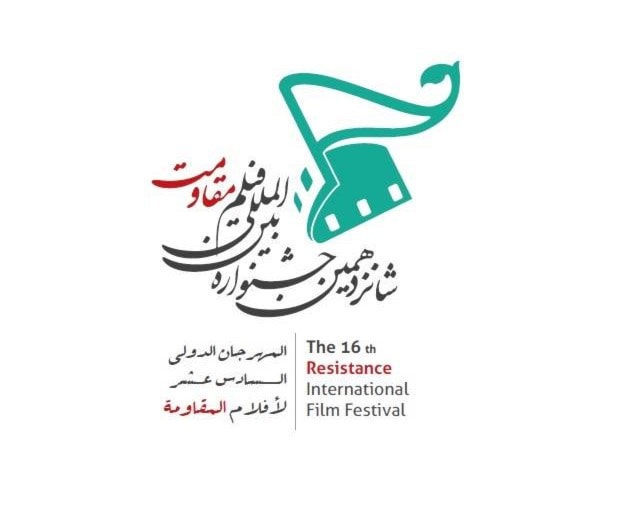 إيران: مهرجان "أفلام المقاومة الدولي" الـ16 ينطلق في أيلول/سبتمبر المقبل إيران: مهرجان "أفلام المقاومة الدولي" الـ16 ينطلق في أيلول/سبتمبر المقبل