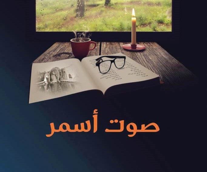 العراقي عبد المنعم الأمير يصدر "صوت أسمر" العراقي عبد المنعم الأمير يصدر "صوت أسمر"