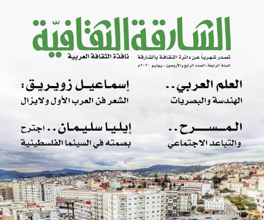 العلم عند العرب في العدد الجديد من "الشارقة الثقافية" العلم عند العرب في العدد الجديد من "الشارقة الثقافية"