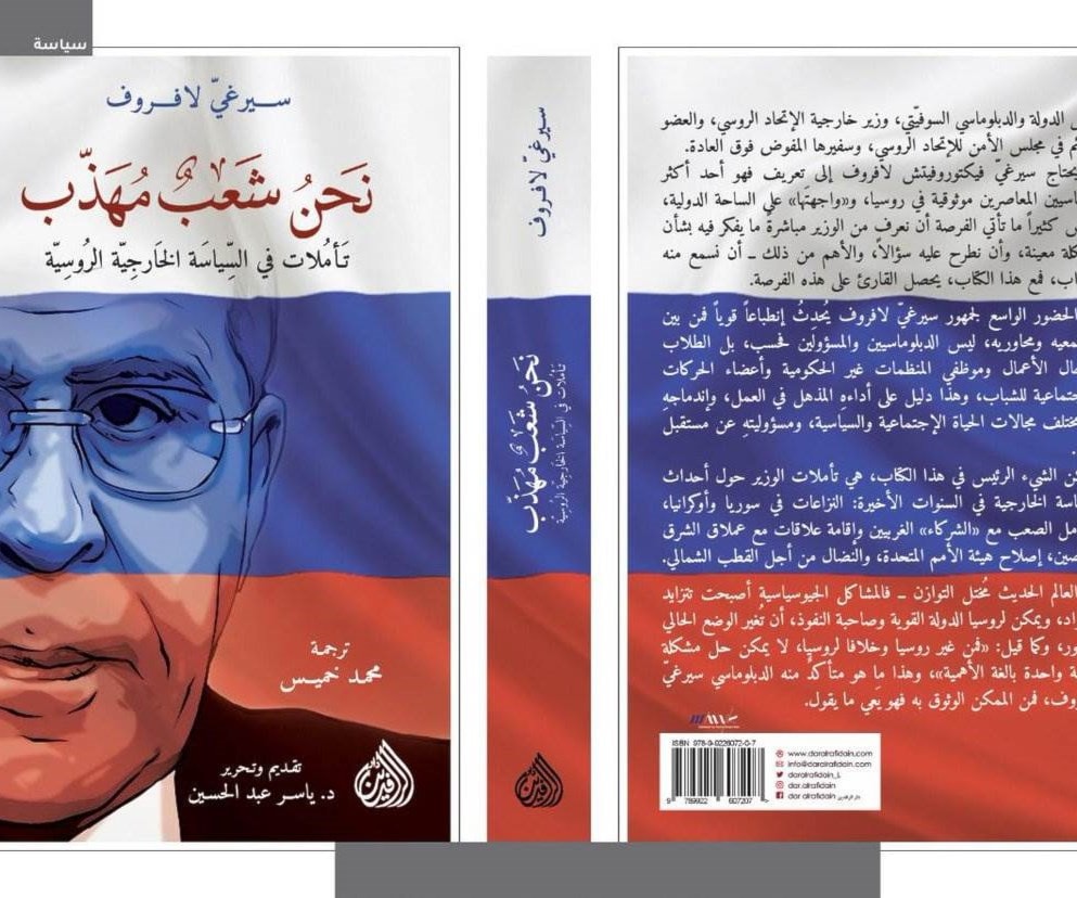 أول ترجمة عربية لكتاب "نحن شعب مهذب.. تأملات فى السياسة الخارجية الروسية" لوزير الخارجية الروسي لافروف أول ترجمة عربية لكتاب "نحن شعب مهذب.. تأملات فى السياسة الخارجية الروسية" لوزير الخارجية الروسي لافروف