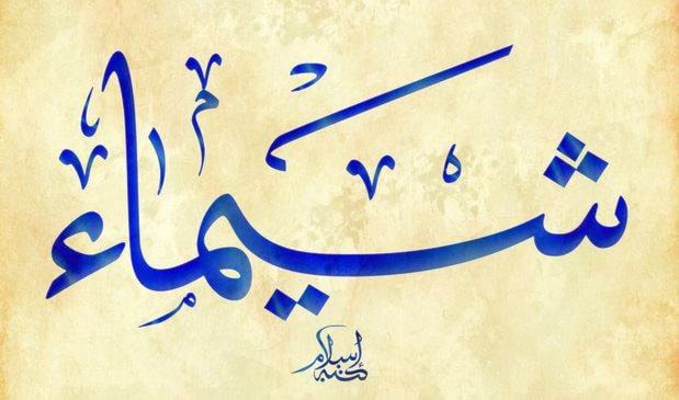 شماء - شيماء شماء - شيماء