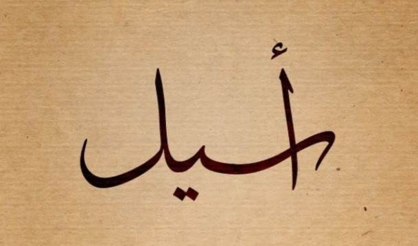 أسيل - أسيلة أسيل - أسيلة