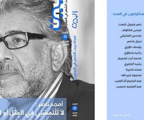 مجلة "البيت" تفرد عدداً خاصاً بالشاعر أمجد ناصر مجلة "البيت" تفرد عدداً خاصاً بالشاعر أمجد ناصر