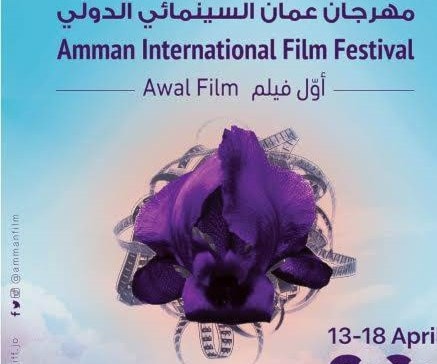 ملصق الدورة الأولى لمهرجان عمان السينمائي الدولي ملصق الدورة الأولى لمهرجان عمان السينمائي الدولي