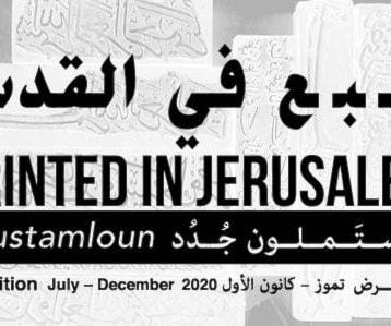 "طبع في القدس.. مُستَملون جدد"... إلكترونياً "طبع في القدس.. مُستَملون جدد"... إلكترونياً