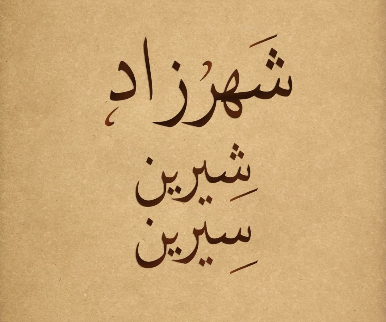 شهرزاد - شهناز - شيرين - سيرين شهرزاد - شهناز - شيرين - سيرين