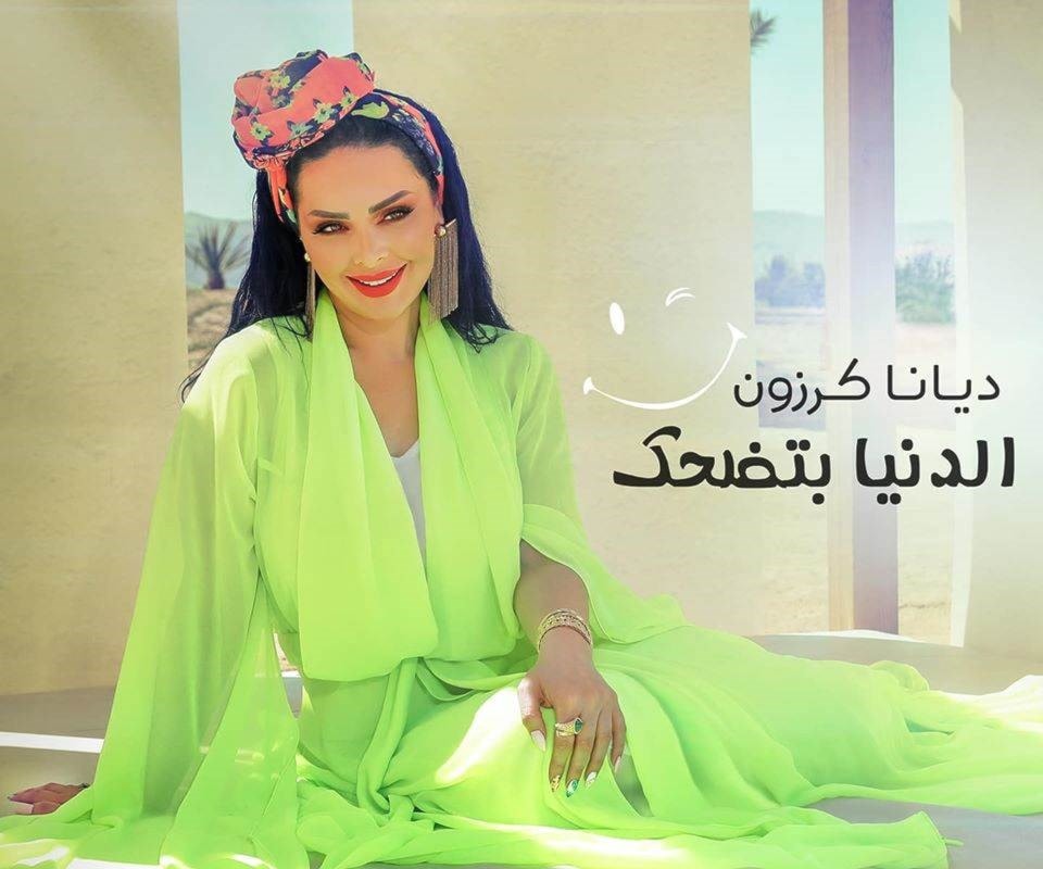 "الدنيا بتضحك" أغنية ديانا الجديدة "الدنيا بتضحك" أغنية ديانا الجديدة
