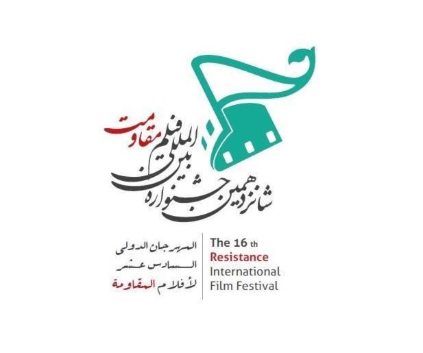 قسم محلي خاص لـ "صنّاع الأفلام التعبويين" في مهرجان أفلام المقاومة الـ 16 قسم محلي خاص لـ "صنّاع الأفلام التعبويين" في مهرجان أفلام المقاومة الـ 16