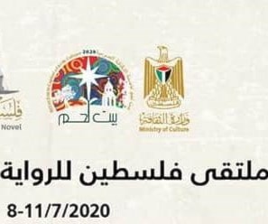 بسبب "كورونا"... "ملتقى فلسطين للرواية العربية" أونلاين بسبب "كورونا"... "ملتقى فلسطين للرواية العربية" أونلاين