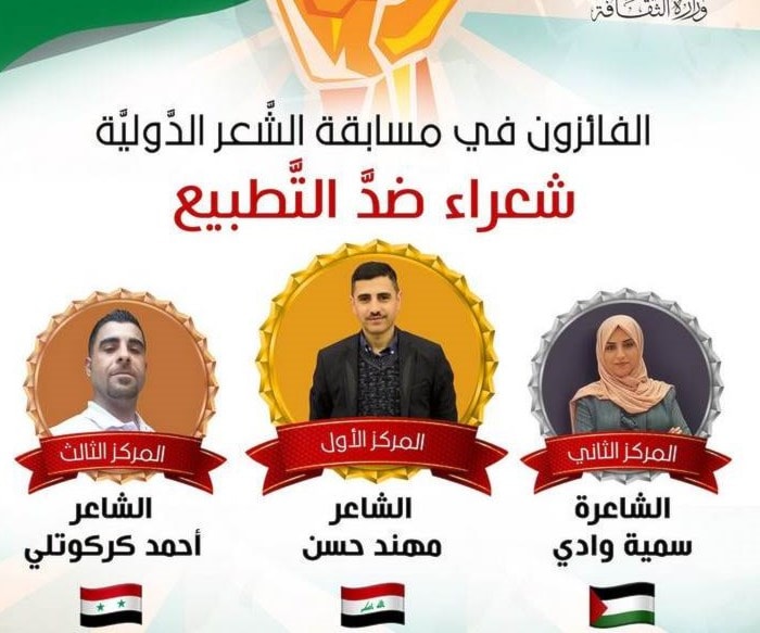 عراقي يحصد المركز الأول في "شعراء ضد التطبيع" عراقي يحصد المركز الأول في "شعراء ضد التطبيع"