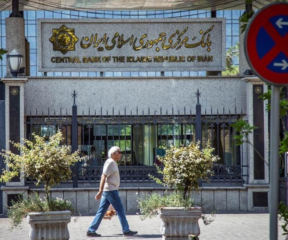 البنك المركزي الإيراني (صورة أرشيفية). البنك المركزي الإيراني (صورة أرشيفية).