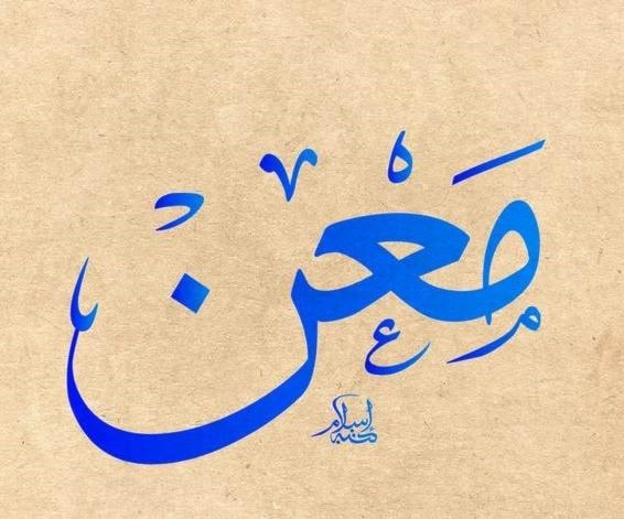 معن- معين - عون معن- معين - عون
