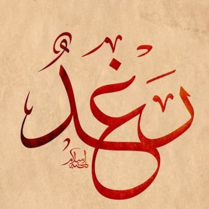 رغيد- راغد - راغدة - رغدة رغيد- راغد - راغدة - رغدة