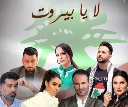 "لا يا بيروت".. رسالة حب وسلام عربية إلى لبنان "لا يا بيروت".. رسالة حب وسلام عربية إلى لبنان