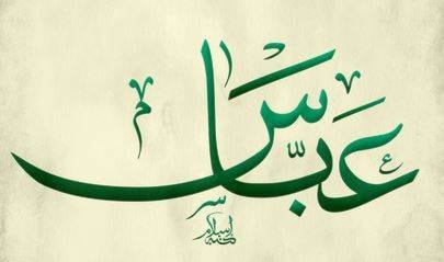 عباس - فضل عباس - فضل
